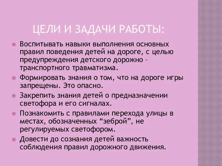 ЦЕЛИ И ЗАДАЧИ РАБОТЫ: Воспитывать навыки выполнения основных правил поведения детей