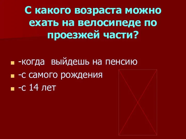 С какого возраста можно ехать на велосипеде по проезжей части? -когда