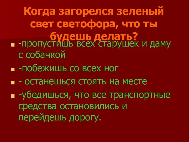 Когда загорелся зеленый свет светофора, что ты будешь делать? -пропустишь всех