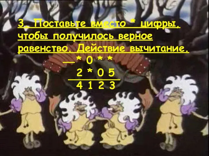 3. Поставьте вместо * цифры, чтобы получилось верное равенство. Действие вычитание.