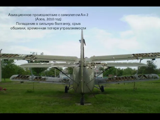 Авиационное происшествие с самолетом Ан-2 (Азов, 2010 год) Попадание в сильную