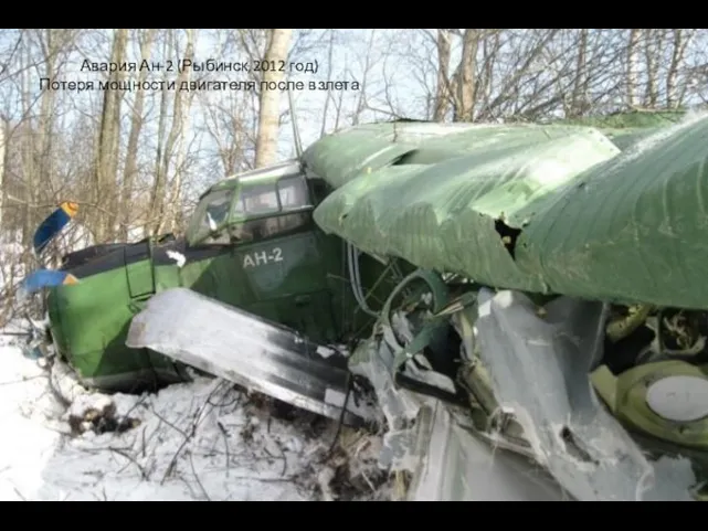 Катастрофа Ан-2 (Югра,2012 год) Потеря мощности двигателя после взлета. Погиб 1