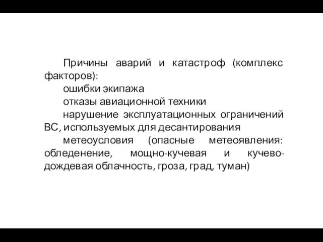 Причины аварий и катастроф (комплекс факторов): ошибки экипажа отказы авиационной техники