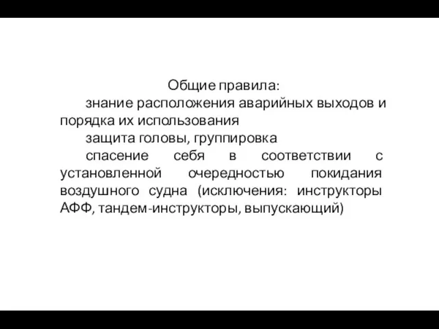 Общие правила: знание расположения аварийных выходов и порядка их использования защита