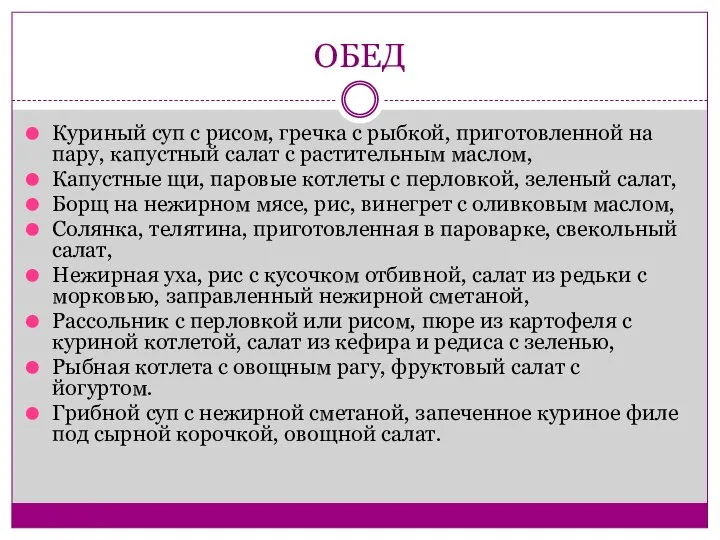 ОБЕД Куриный суп с рисом, гречка с рыбкой, приготовленной на пару,