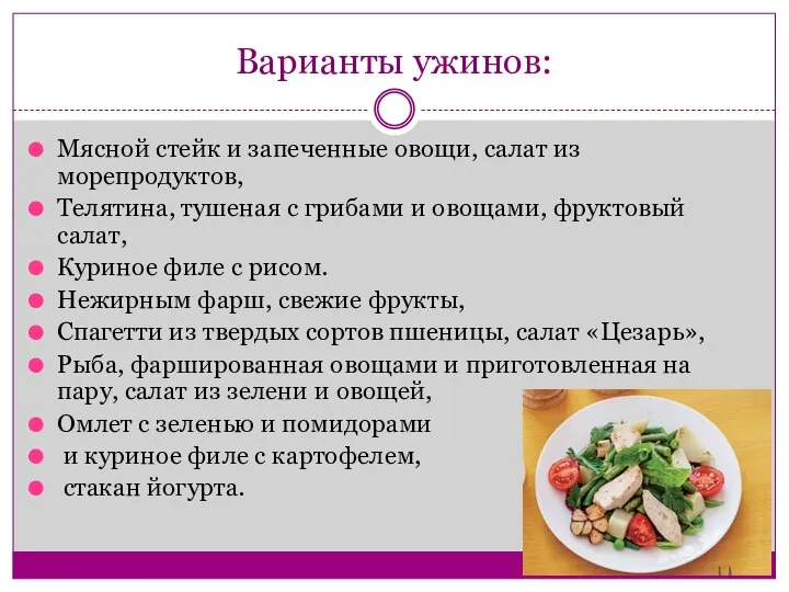 Варианты ужинов: Мясной стейк и запеченные овощи, салат из морепродуктов, Телятина,