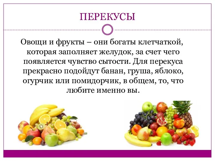 ПЕРЕКУСЫ Овощи и фрукты – они богаты клетчаткой, которая заполняет желудок,