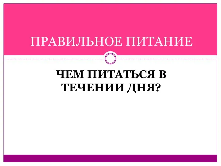 ЧЕМ ПИТАТЬСЯ В ТЕЧЕНИИ ДНЯ? ПРАВИЛЬНОЕ ПИТАНИЕ