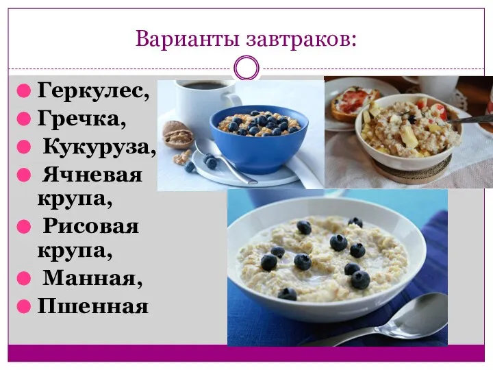 Варианты завтраков: Геркулес, Гречка, Кукуруза, Ячневая крупа, Рисовая крупа, Манная, Пшенная