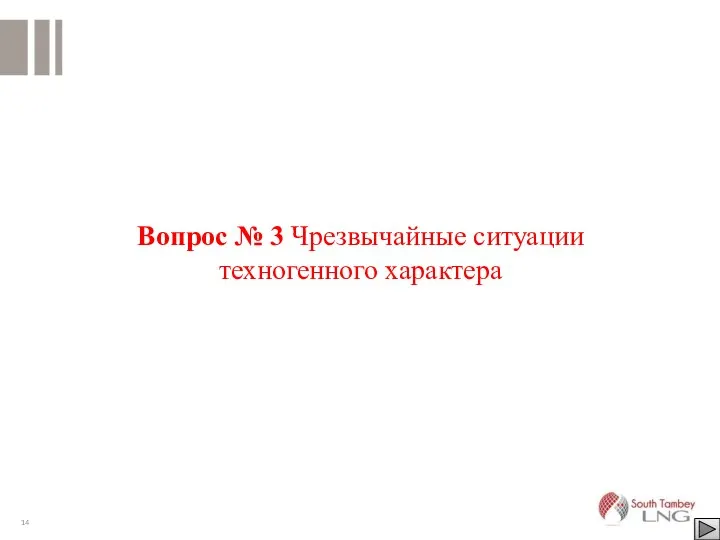 Вопрос № 3 Чрезвычайные ситуации техногенного характера