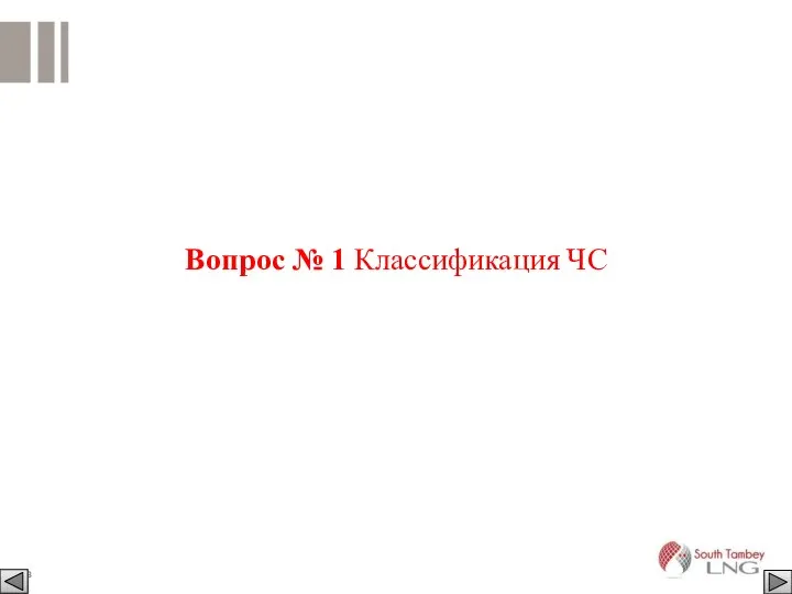 Вопрос № 1 Классификация ЧС