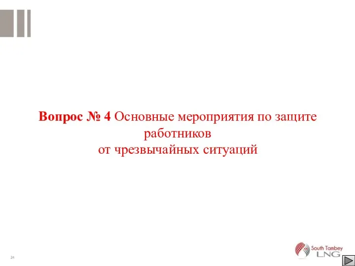 Вопрос № 4 Основные мероприятия по защите работников от чрезвычайных ситуаций