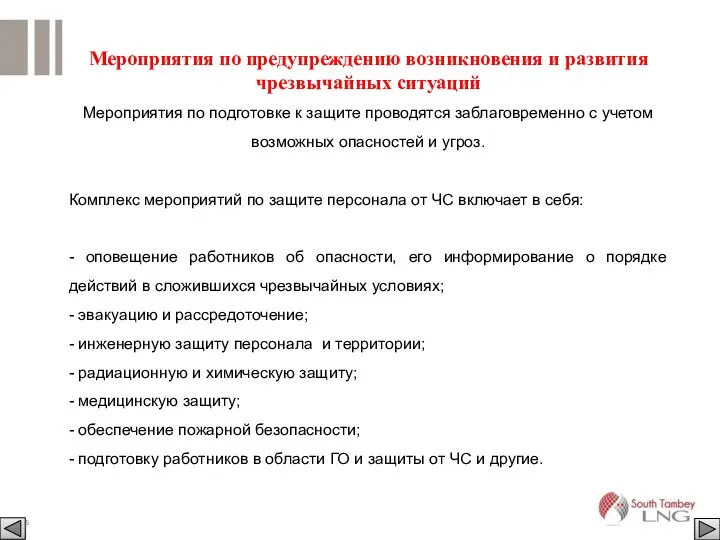 Мероприятия по предупреждению возникновения и развития чрезвычайных ситуаций Мероприятия по подготовке