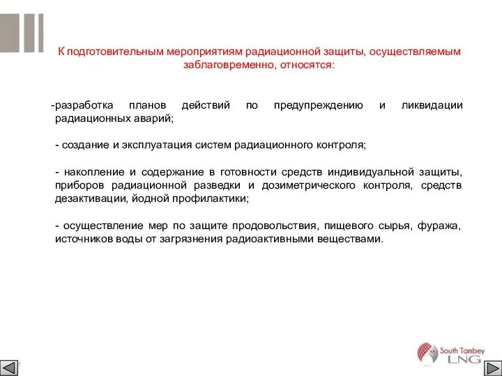 К подготовительным мероприятиям радиационной защиты, осуществляемым заблаговременно, относятся: разработка планов действий