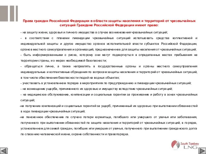 Права граждан Российской Федерации в области защиты населения и территорий от