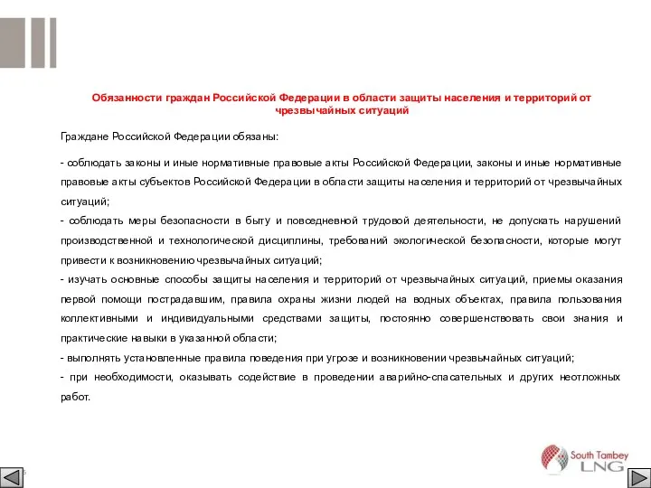 Обязанности граждан Российской Федерации в области защиты населения и территорий от