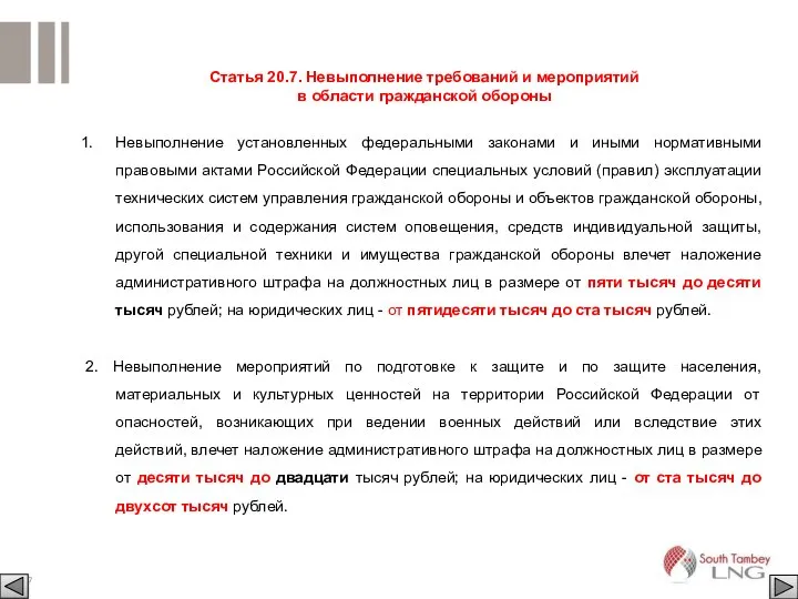 Статья 20.7. Невыполнение требований и мероприятий в области гражданской обороны Невыполнение