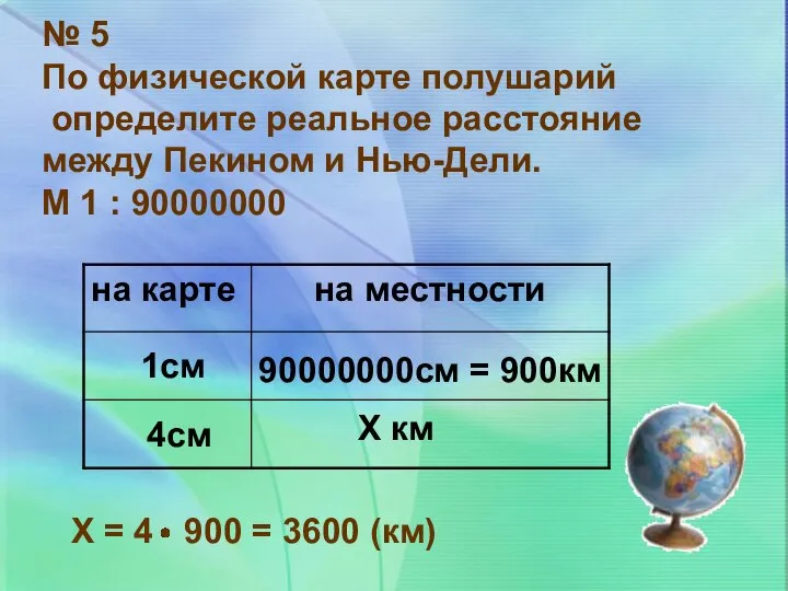 № 5 По физической карте полушарий определите реальное расстояние между Пекином