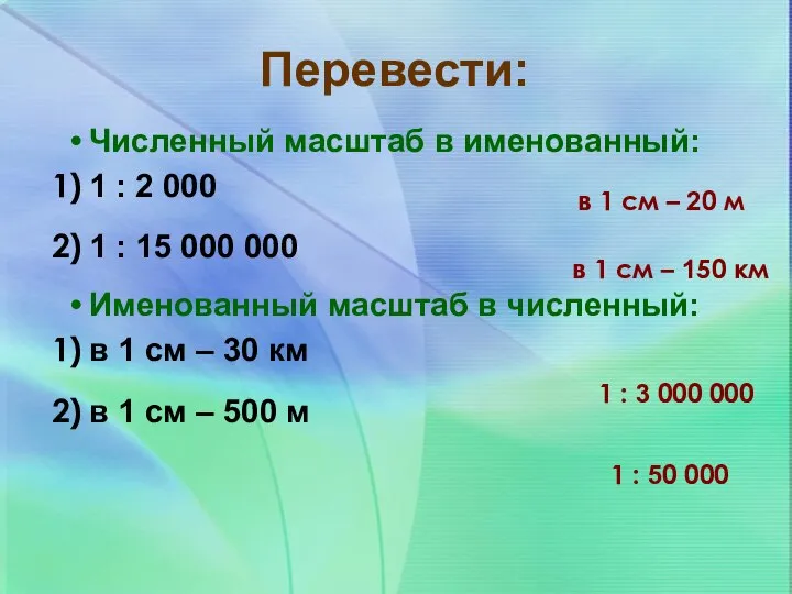 Перевести: Численный масштаб в именованный: 1 : 2 000 1 :