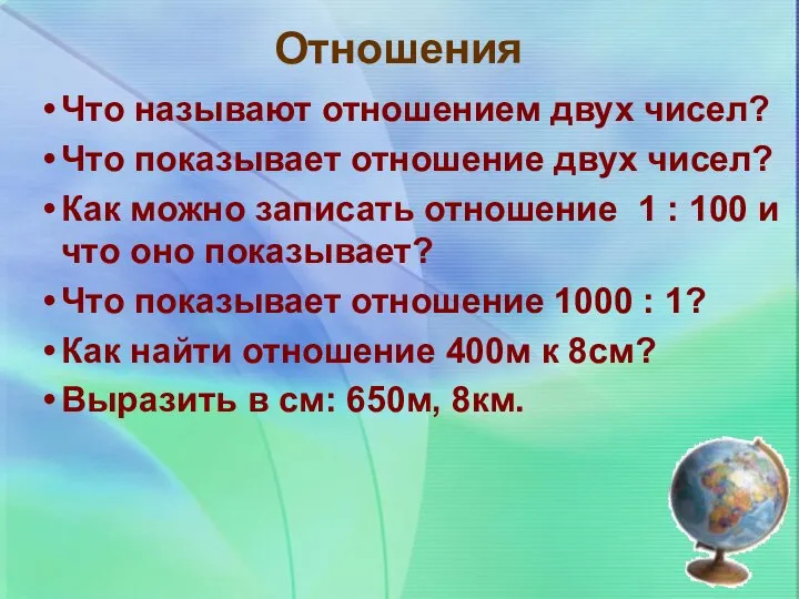 Отношения Что называют отношением двух чисел? Что показывает отношение двух чисел?