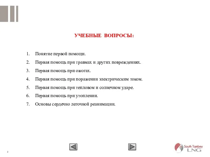 УЧЕБНЫЕ ВОПРОСЫ: Понятие первой помощи. Первая помощь при травмах и других