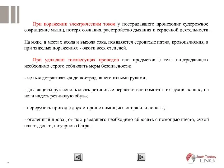 При поражении электрическим током у пострадавшего происходит судорожное сокращение мышц, потеря