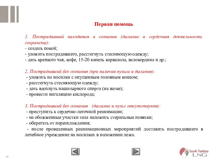 Первая помощь 1. Пострадавший находится в сознании (дыхание и сердечная деятельность