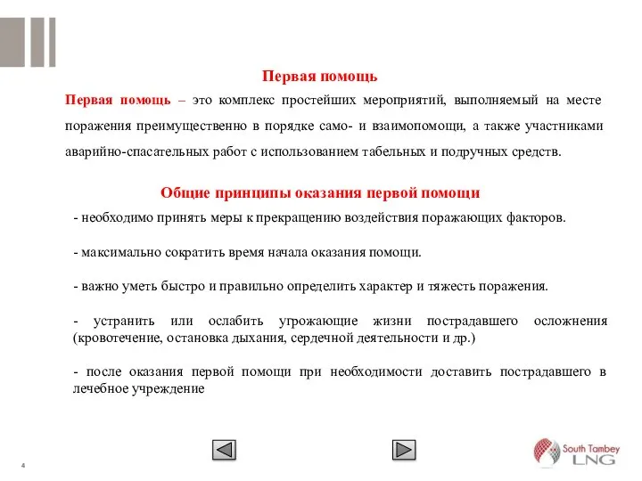 Первая помощь – это комплекс простейших мероприятий, выполняемый на месте поражения