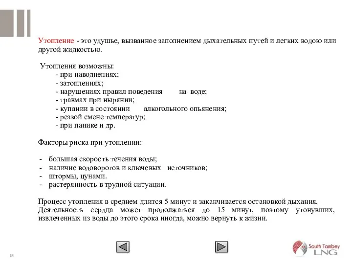 Утопление - это удушье, вызванное заполнением дыхательных путей и легких водою