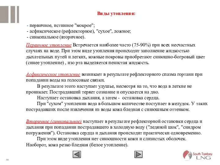 Виды утопления: - первичное, истинное "мокрое"; - асфиксическое (рефлекторное), "сухое", ложное;