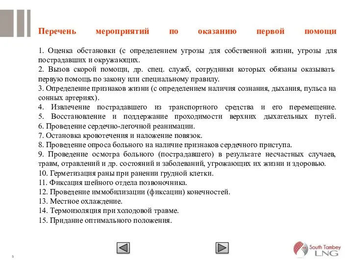 Перечень мероприятий по оказанию первой помощи 1. Оценка обстановки (с определением