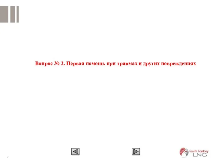 Вопрос № 2. Первая помощь при травмах и других повреждениях