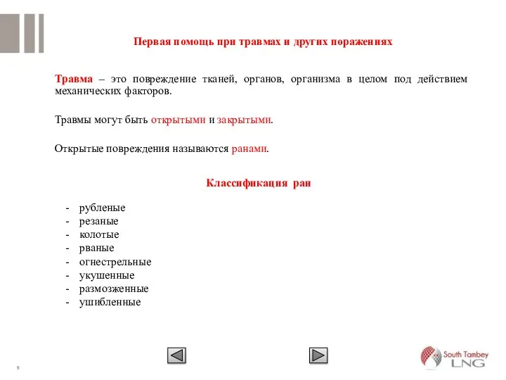 Первая помощь при травмах и других поражениях Травма – это повреждение