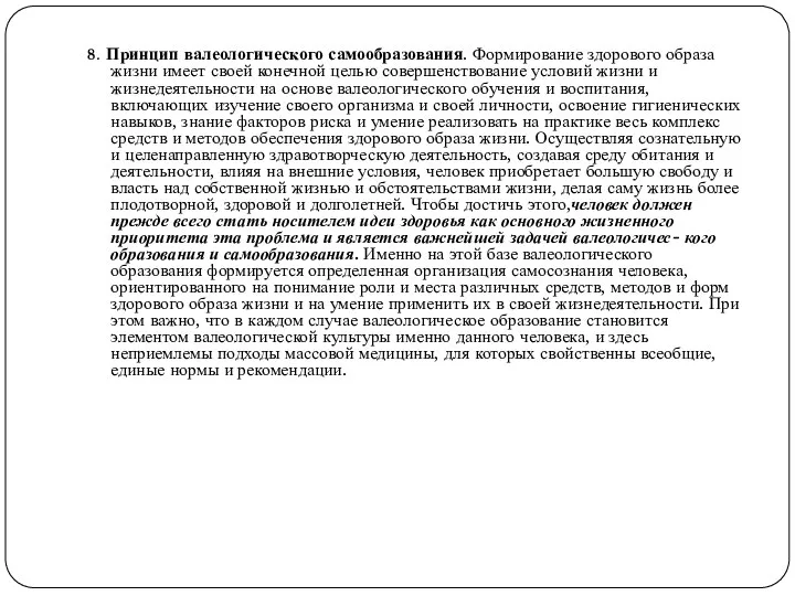 8. Принцип валеологического самообразования. Формирование здорового образа жизни имеет своей конечной