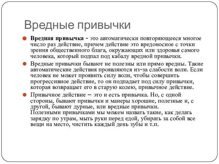 Вредные привычки Вредная привычка - это автоматически повторяющееся многое число раз