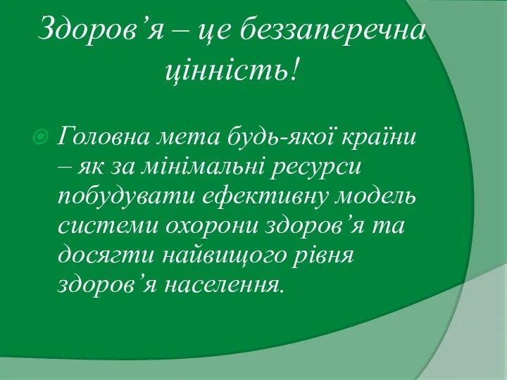 Здоров’я – це беззаперечна цінність! Головна мета будь-якої країни – як