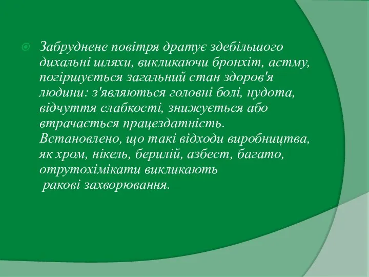 Забруднене повітря дратує здебільшого дихальні шляхи, викликаючи бронхіт, астму, погіршується загальний