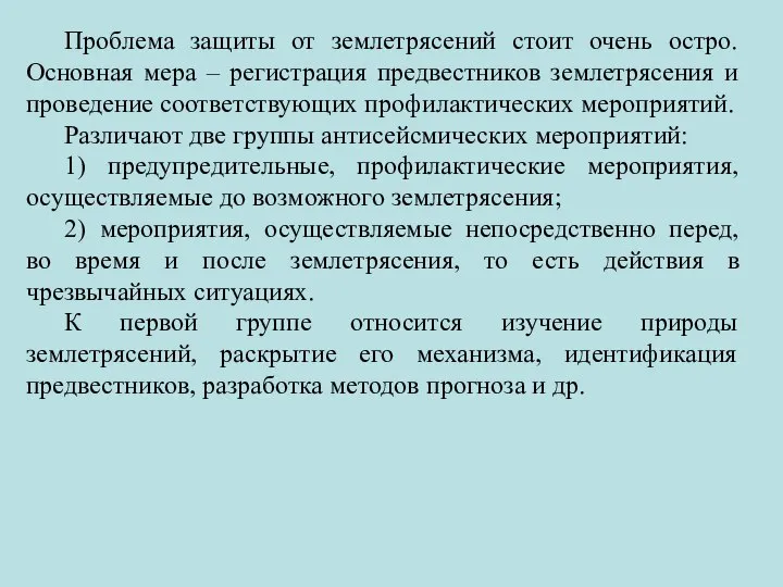 Проблема защиты от землетрясений стоит очень остро. Основная мера – регистрация