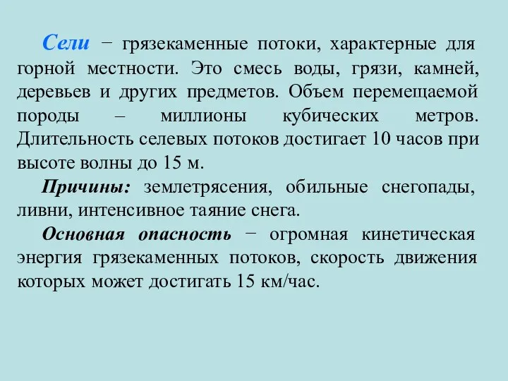 Сели − грязекаменные потоки, характерные для горной местности. Это смесь воды,