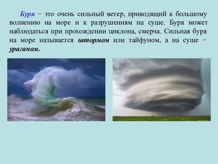 Буря − это очень сильный ветер, приводящий к большому волнению на