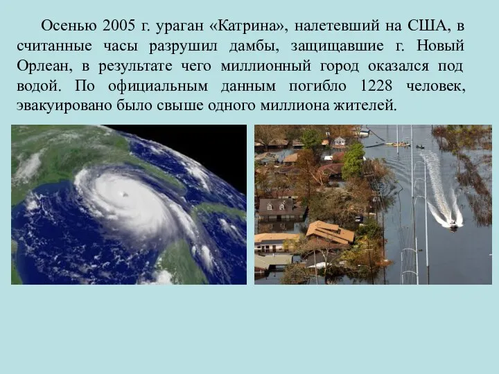 Осенью 2005 г. ураган «Катрина», налетевший на США, в считанные часы