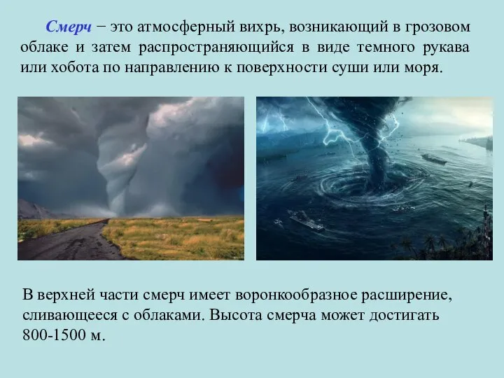 Смерч − это атмосферный вихрь, возникающий в грозовом облаке и затем