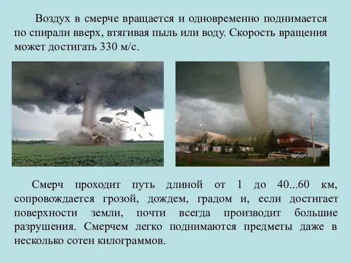 Воздух в смерче вращается и одновременно поднимается по спирали вверх, втягивая