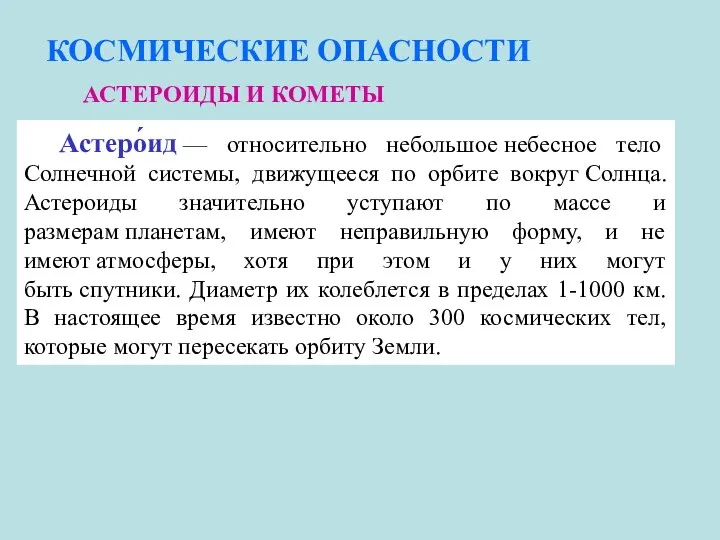 КОСМИЧЕСКИЕ ОПАСНОСТИ АСТЕРОИДЫ И КОМЕТЫ Астеро́ид — относительно небольшое небесное тело