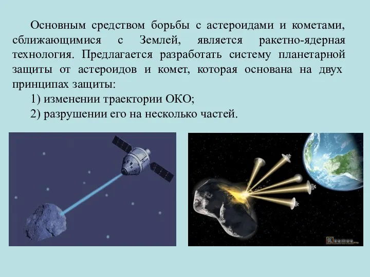 Основным средством борьбы с астероидами и кометами, сближающимися с Землей, является