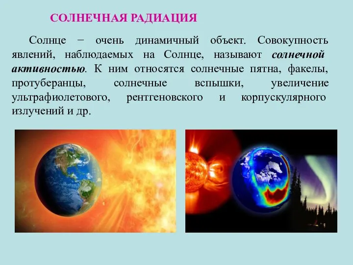 СОЛНЕЧНАЯ РАДИАЦИЯ Солнце − очень динамичный объект. Совокупность явлений, наблюдаемых на