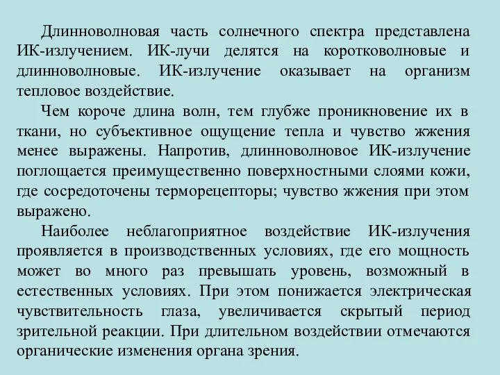 Длинноволновая часть солнечного спектра представлена ИК-излучением. ИК-лучи делятся на коротковолновые и