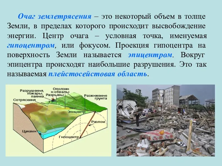 Очаг землетрясения – это некоторый объем в толще Земли, в пределах