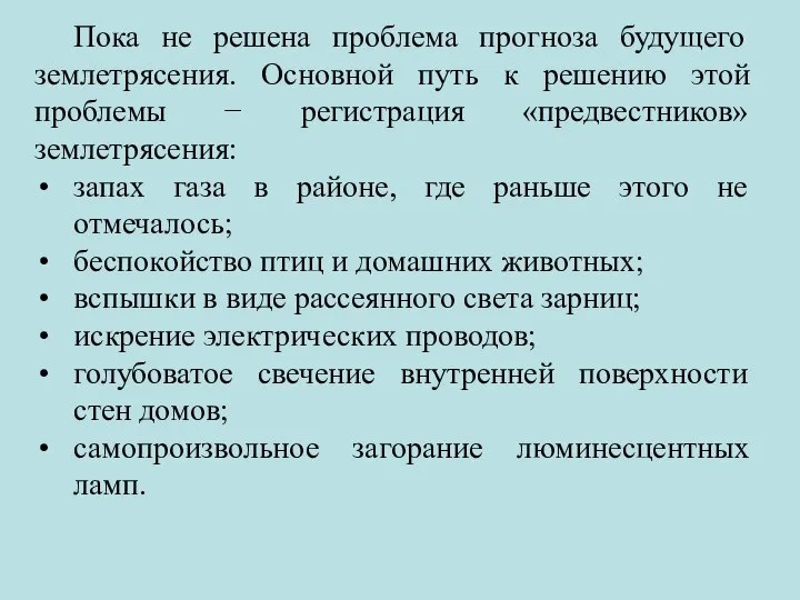 Пока не решена проблема прогноза будущего землетрясения. Основной путь к решению