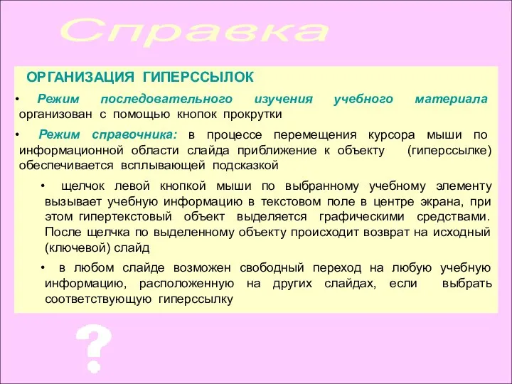 ОРГАНИЗАЦИЯ ГИПЕРССЫЛОК Режим последовательного изучения учебного материала организован с помощью кнопок